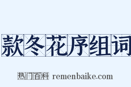 款冬花序组词是什么意思的图片